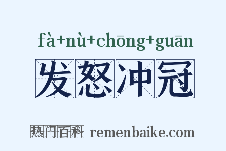 发怒冲冠是什么意思的图片